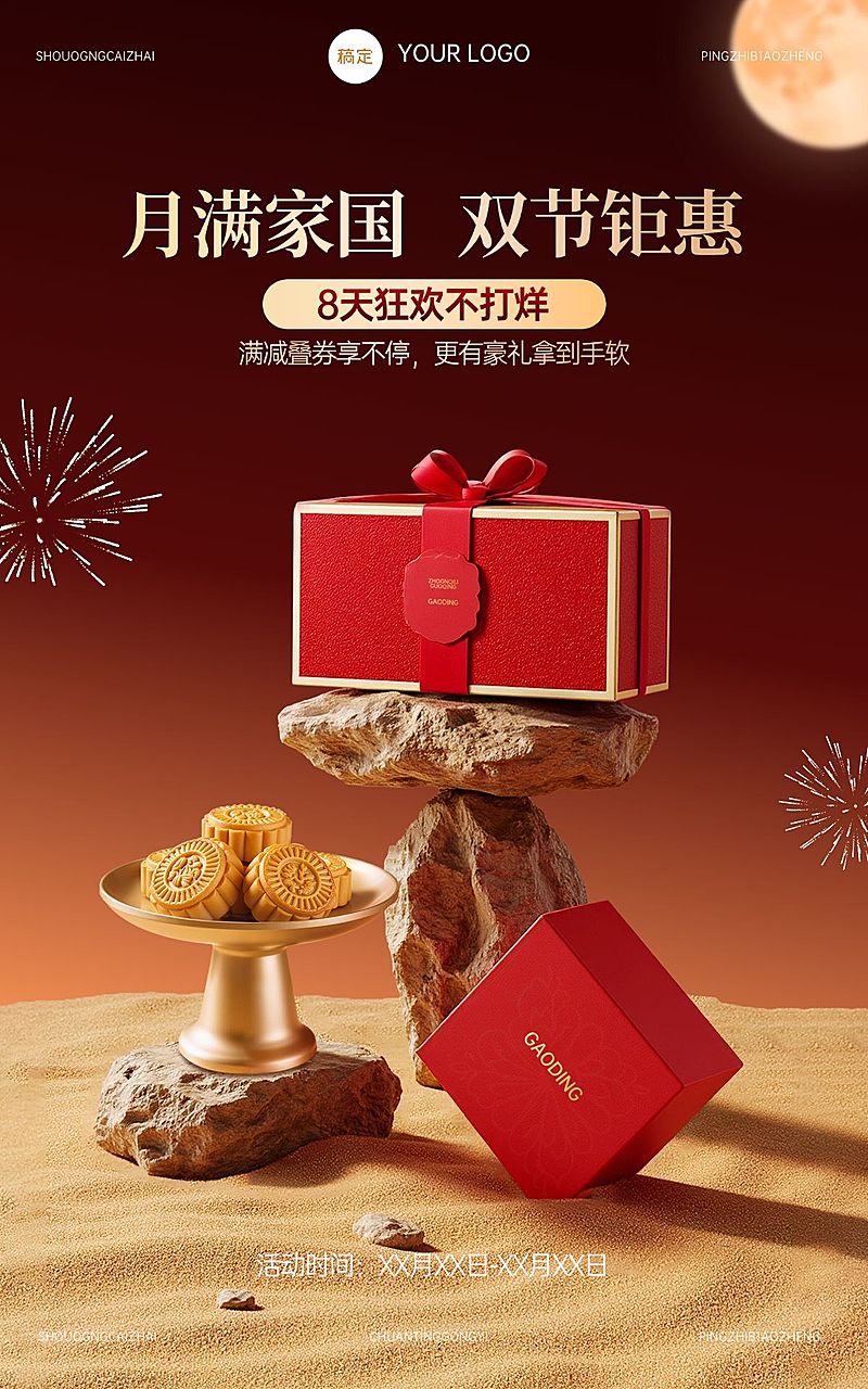 中秋国庆双节电商营销中式感月饼礼盒促销电商海报AIGC