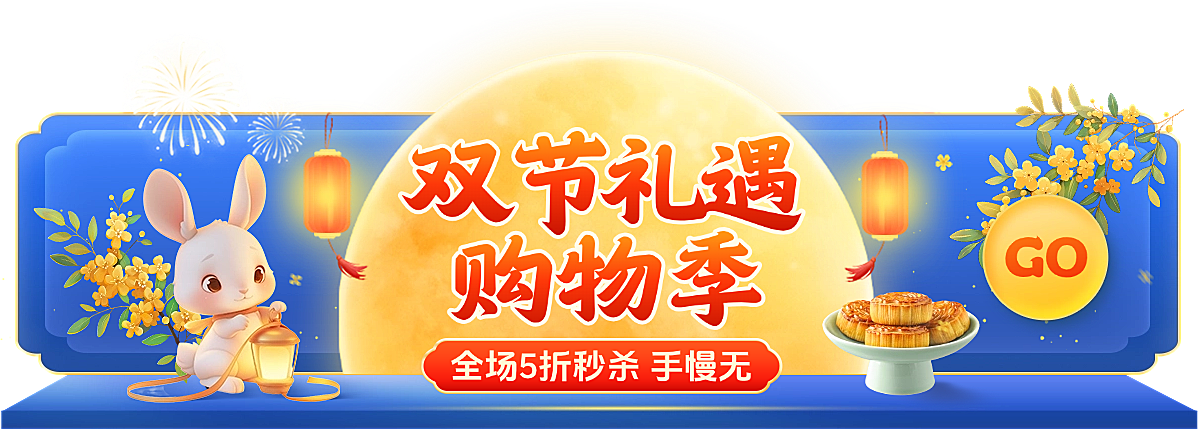 中秋国庆双节电商营销趣味感胶囊bannerAIGC