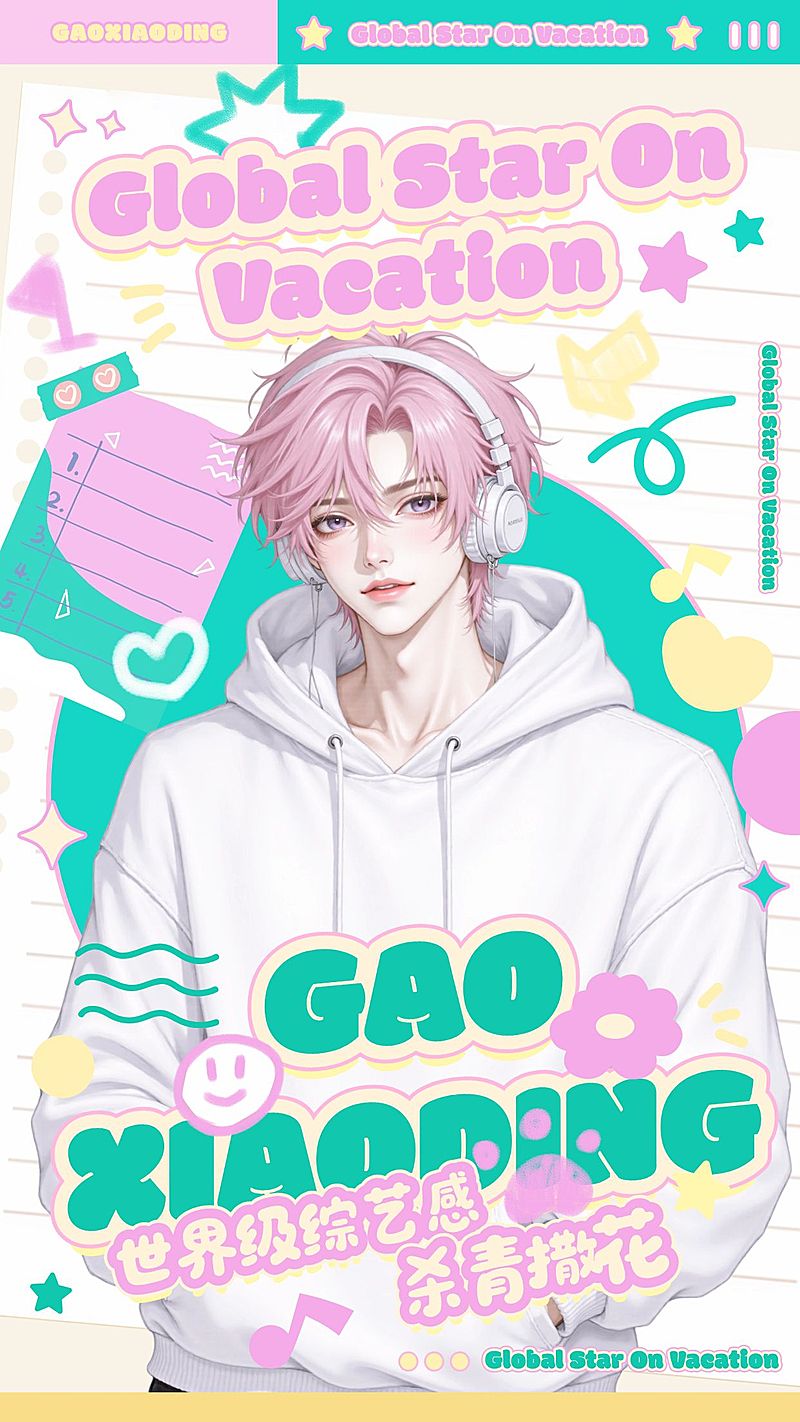 娱乐粉丝应援可爱感手机海报AIGC