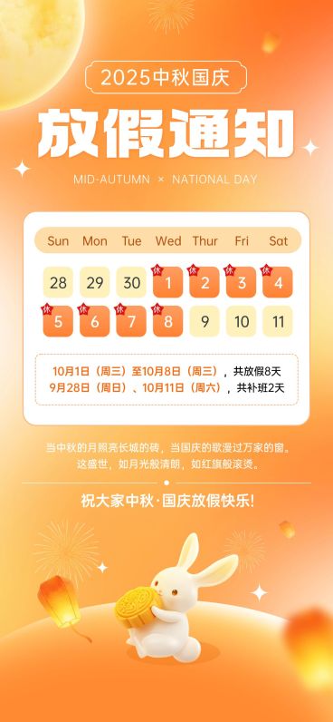 中秋国庆放假通知温馨感全屏海报AIGC预览效果