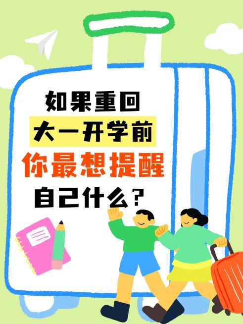 创意行李箱排版拙气感插画开学季话题讨论 小红书封面预览效果