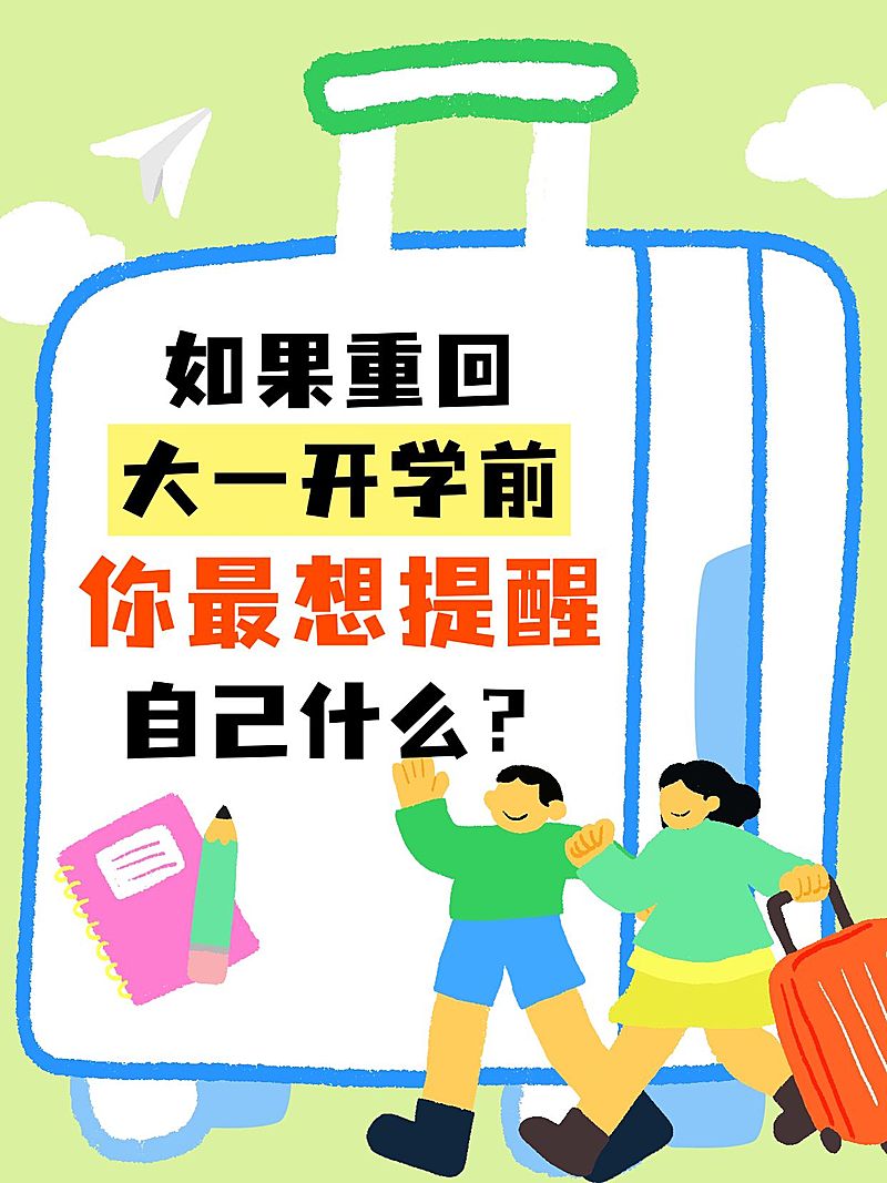 创意行李箱排版拙气感插画开学季话题讨论 小红书封面