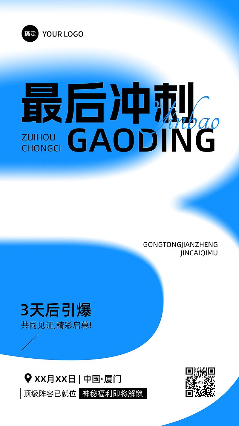 会议活动倒计时3天全屏竖版海报