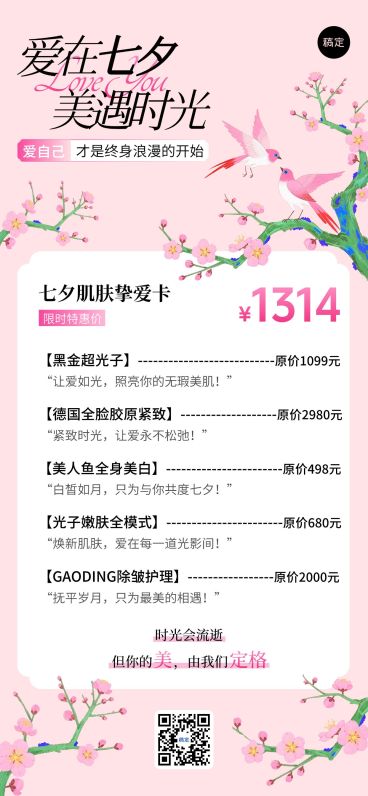 七夕美业卡项优惠活动中式感唯美感全屏竖版海报AIGC预览效果