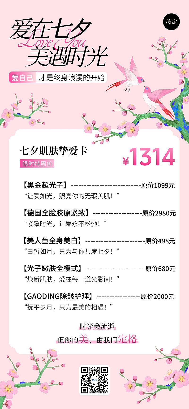 七夕美业卡项优惠活动中式感唯美感全屏竖版海报AIGC