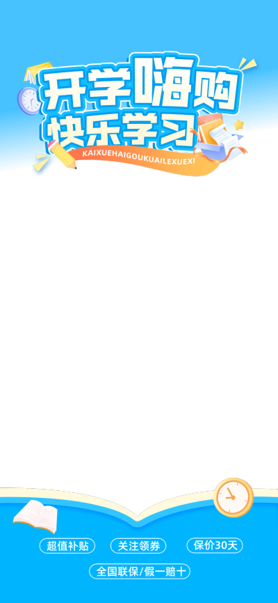 开学季青春感蓝色直播贴片组合