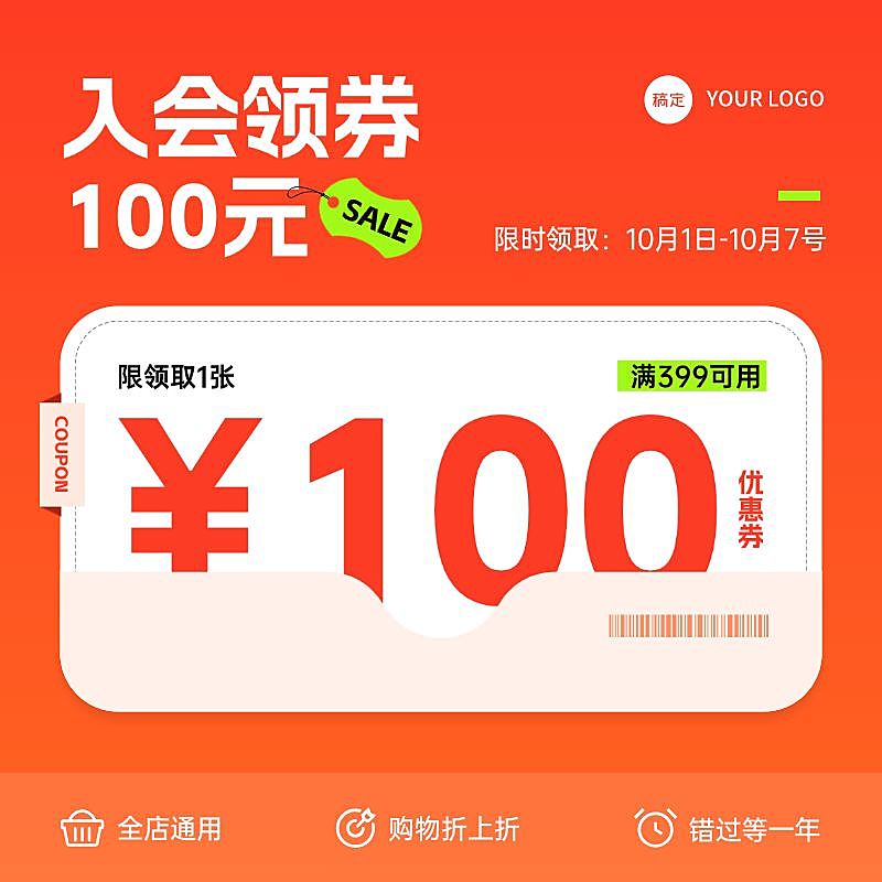 加入会员领优惠券促销通用红色大促直播间主图电商主图