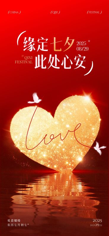 七夕节日祝福通用浪漫感全屏海报AIGC预览效果