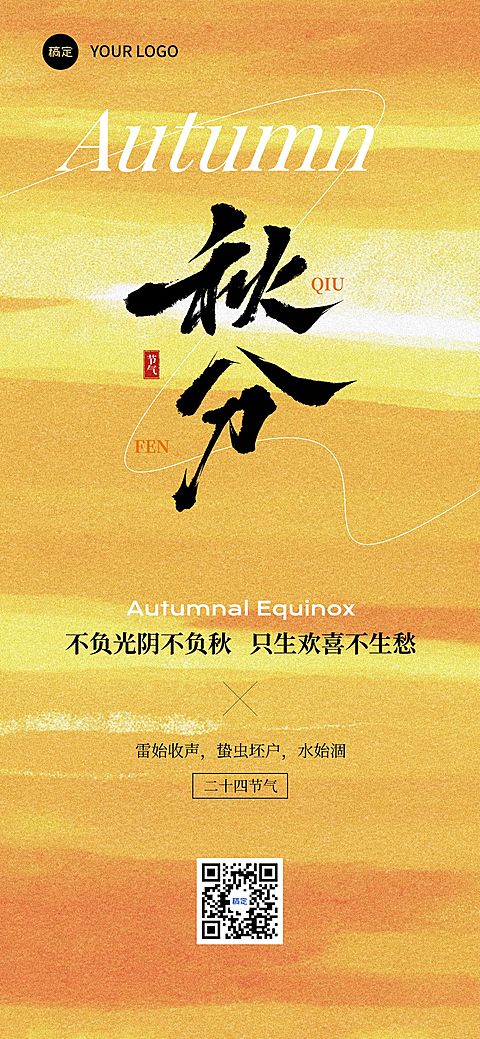 秋分节气祝福温馨感抽象感全屏竖版海报AIGC