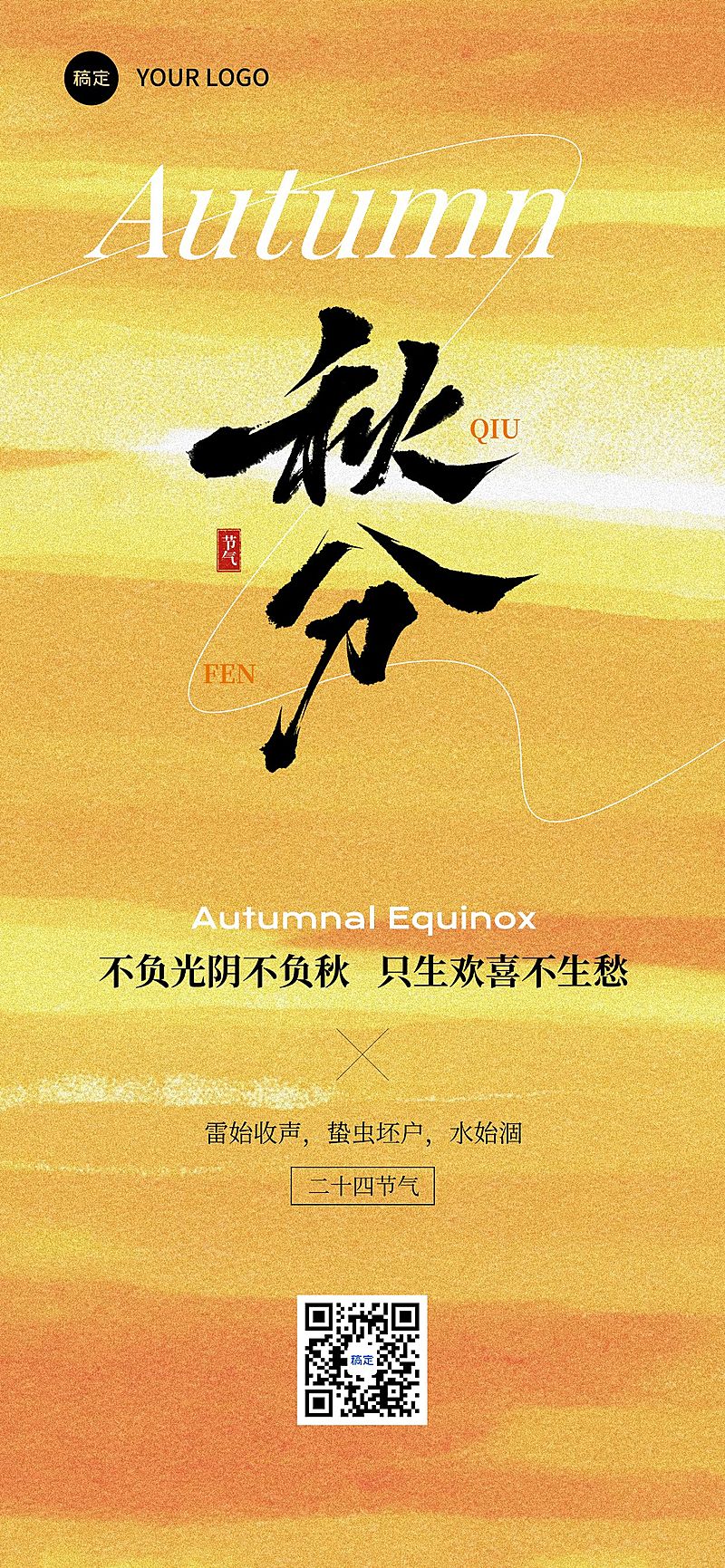 秋分节气祝福温馨感抽象感全屏竖版海报AIGC