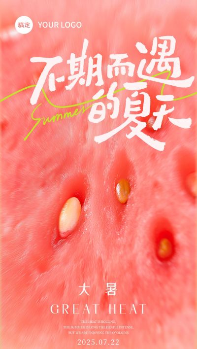 大暑大暑肌理感弥散西瓜近景祝福海报AIGC