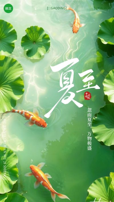 夏至节气祝福清新感全屏竖版海报AIGC