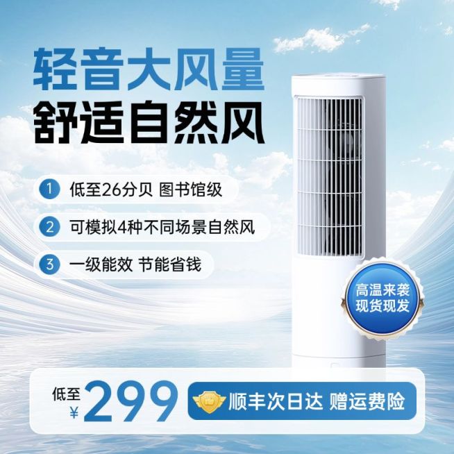 空调风扇数码家电夏季蓝色科技感商品产品主图AIGC预览效果