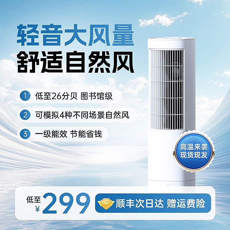 空调风扇数码家电夏季蓝色科技感商品产品主图AIGC