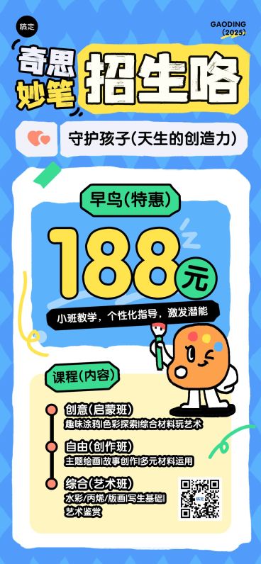 教育培训艺术兴趣课程营销宣传推广拙气感涂鸦全屏竖版海报预览效果