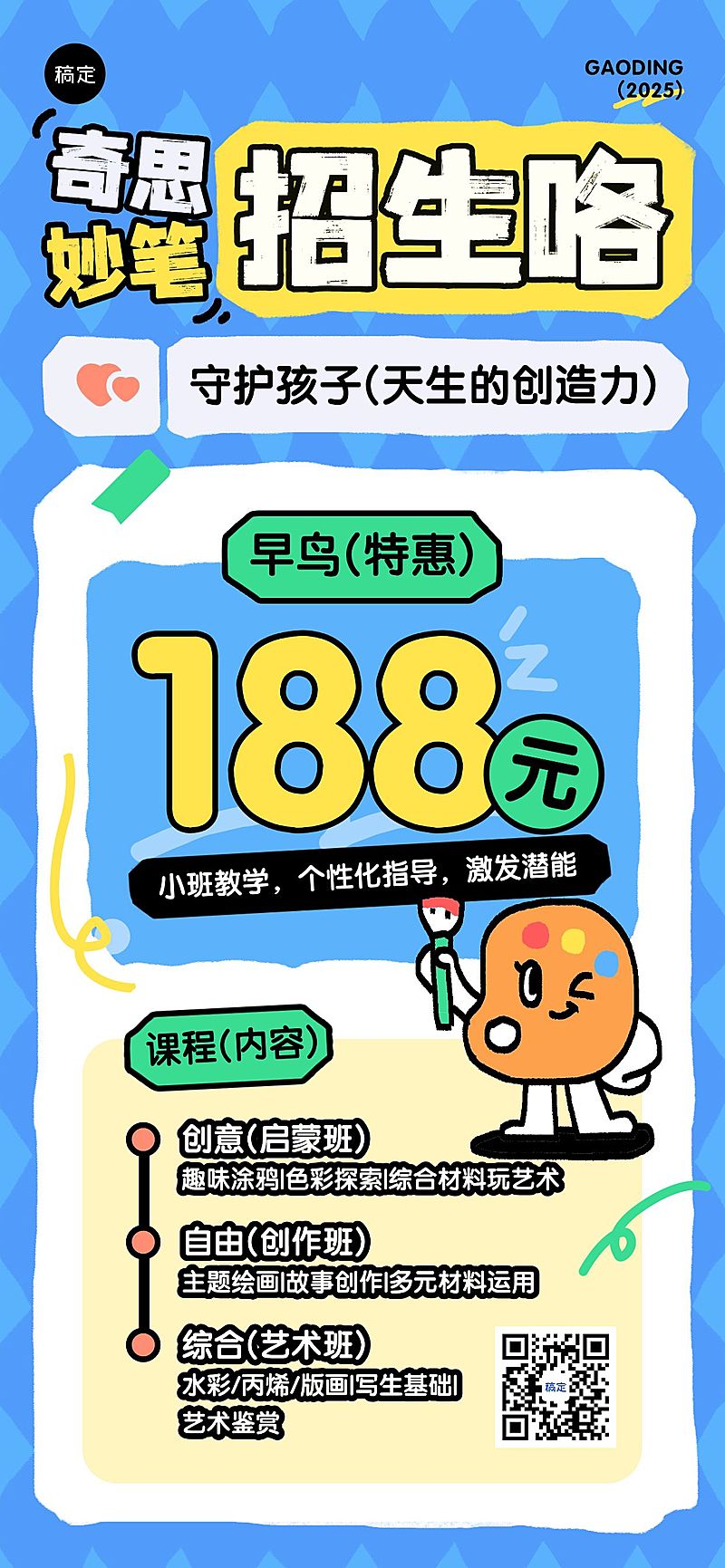 教育培训艺术兴趣课程营销宣传推广拙气感涂鸦全屏竖版海报