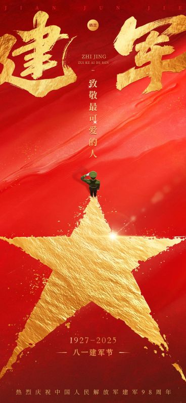 建军节节日祝福喜庆感政务感全屏竖版海报预览效果