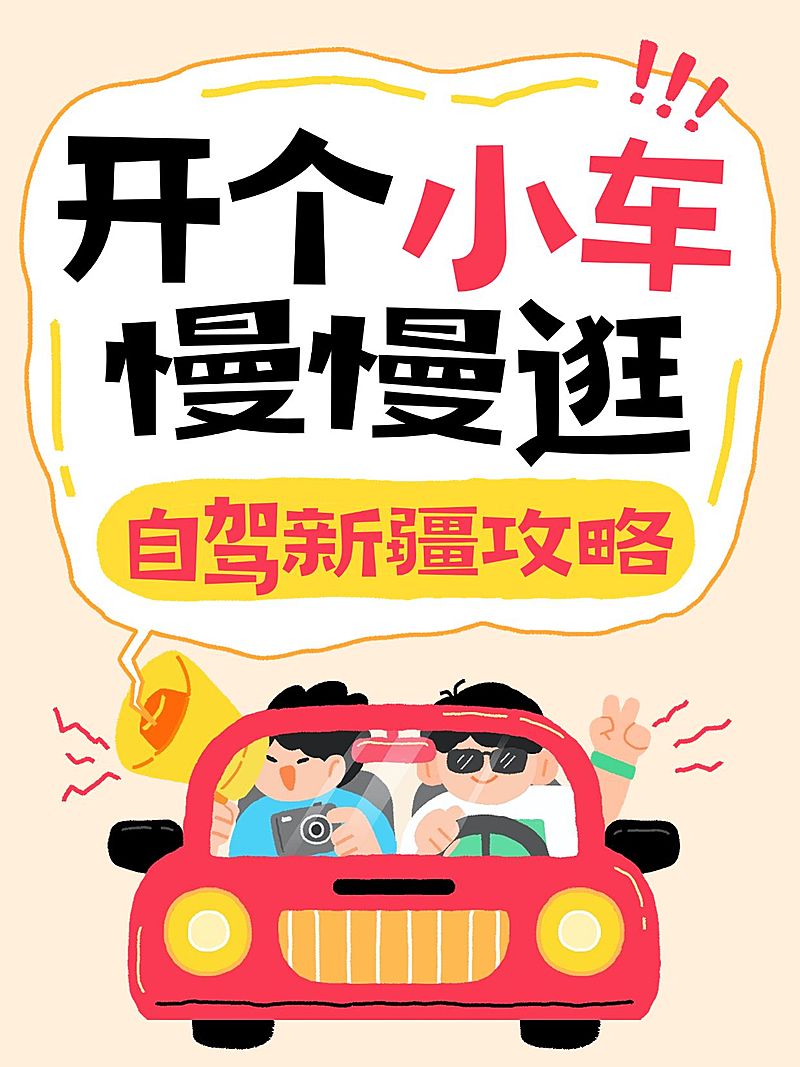 旅游出行攻略指南趣味卡通插画吸睛爆款大字小红书封面