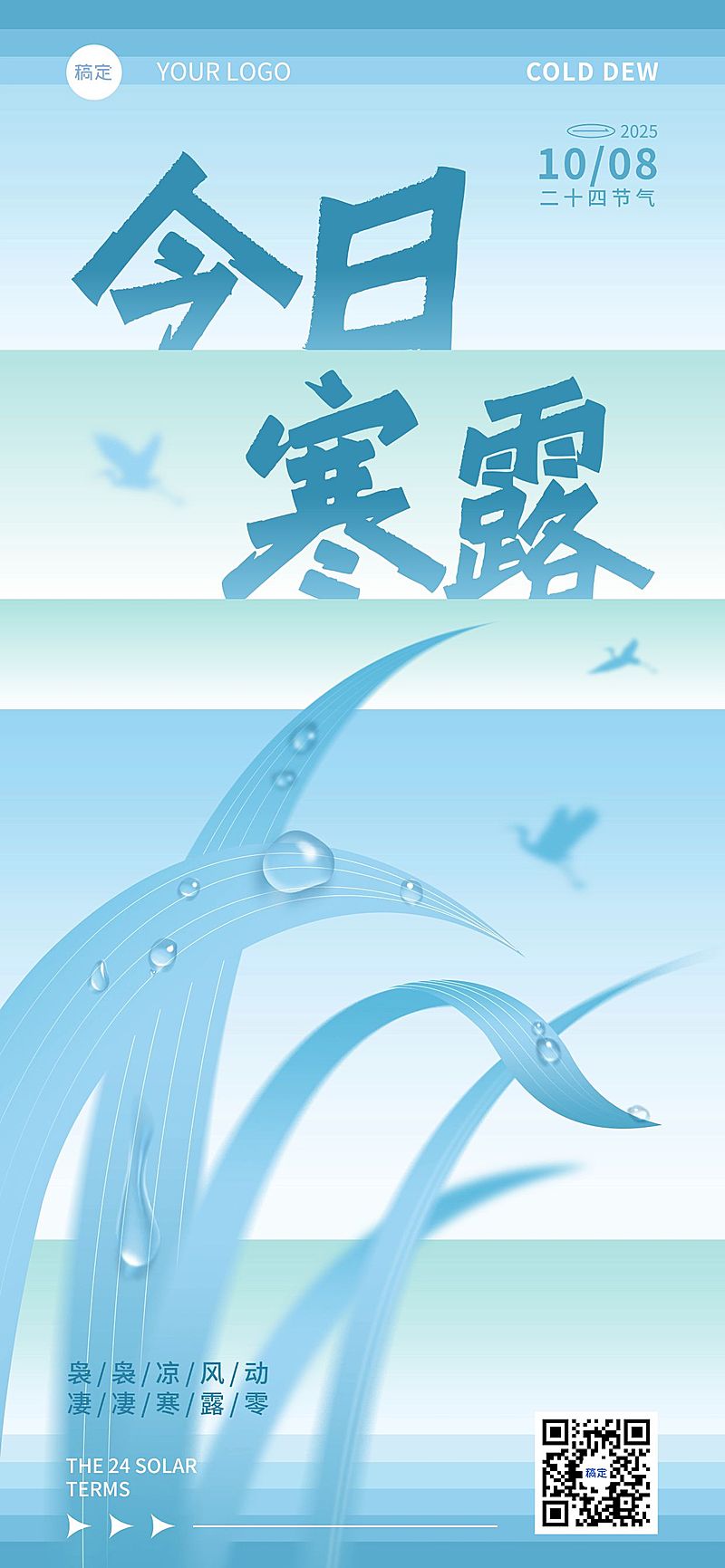 寒露节气祝福抽象感清新感全屏竖版海报
