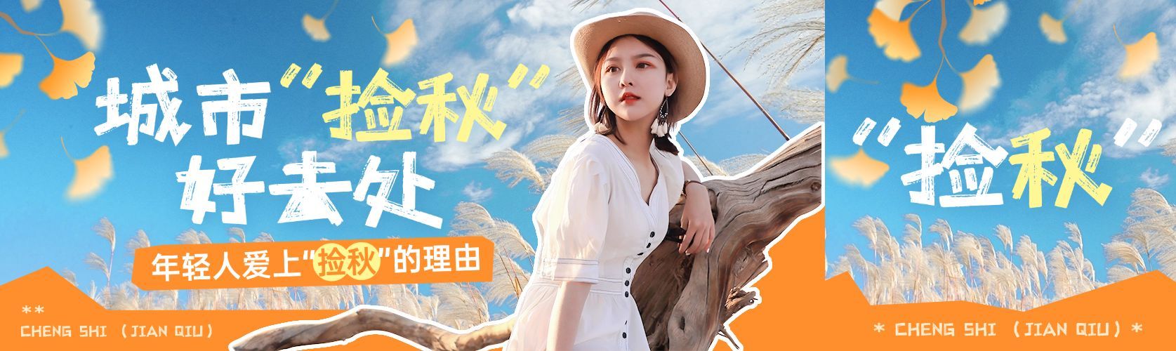 秋季捡秋主题话题公众号双封面预览效果