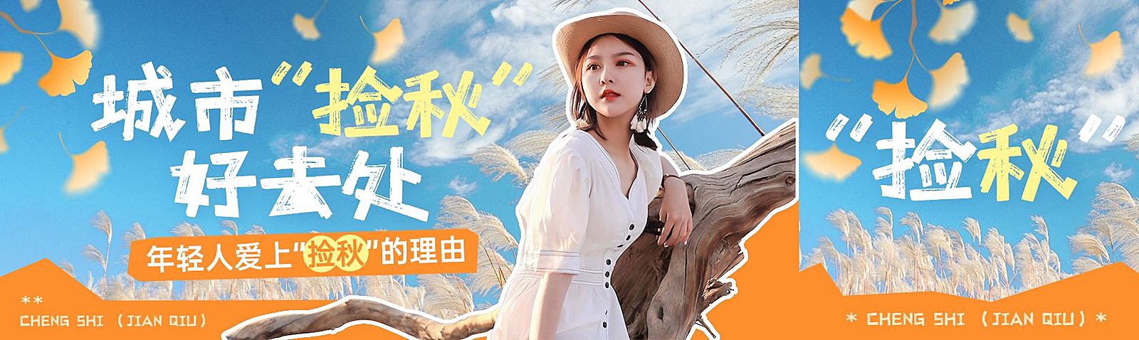 秋季捡秋主题话题公众号双封面