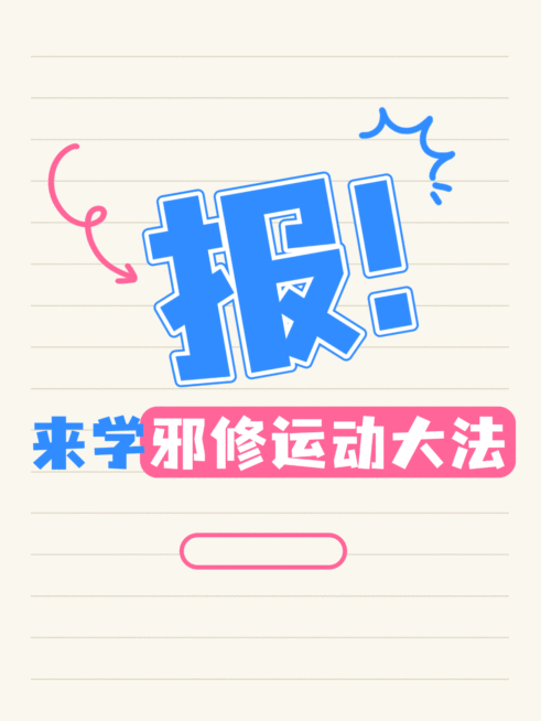 运动健身生活分享爆款吸睛大字小红书动态封面预览效果