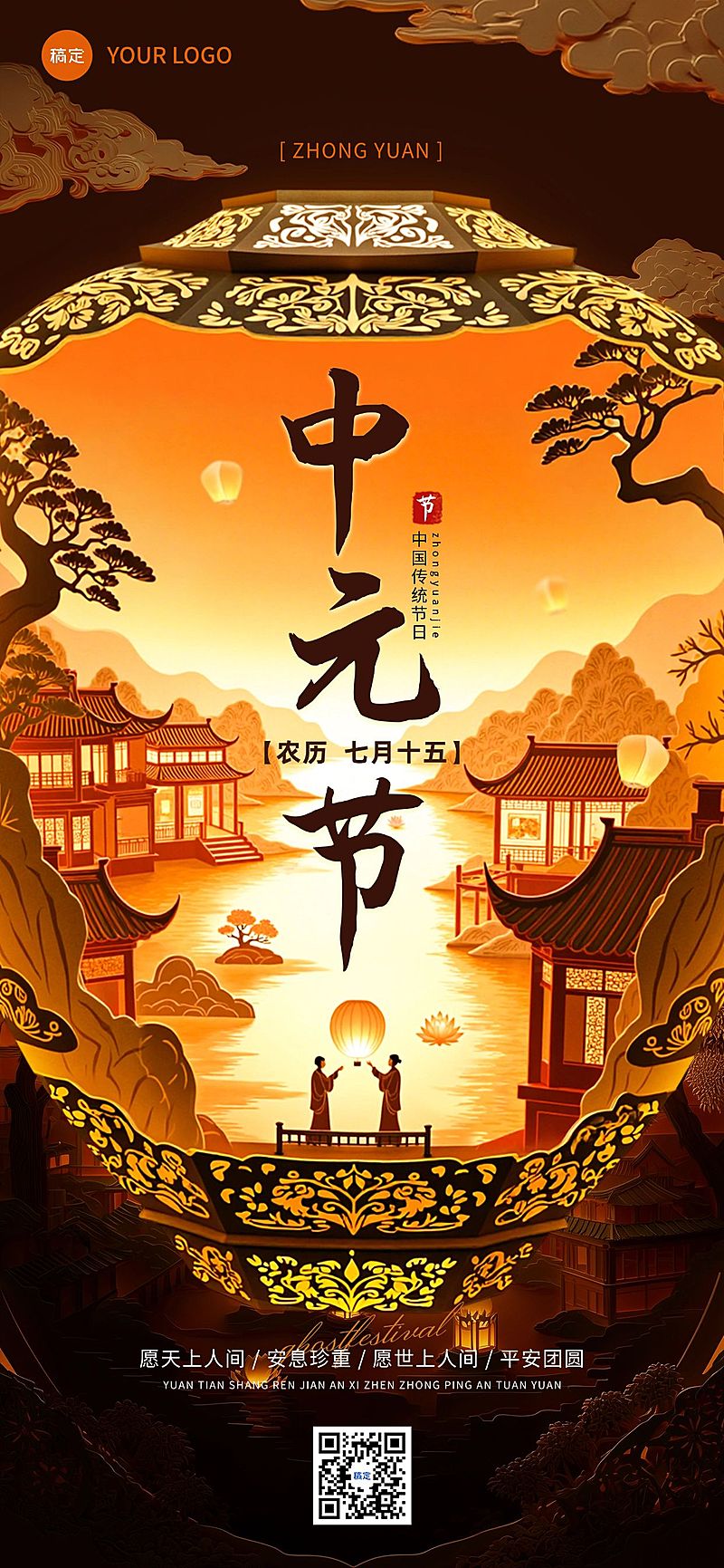 中元节祝福光影感中式感全屏竖版海报AIGC