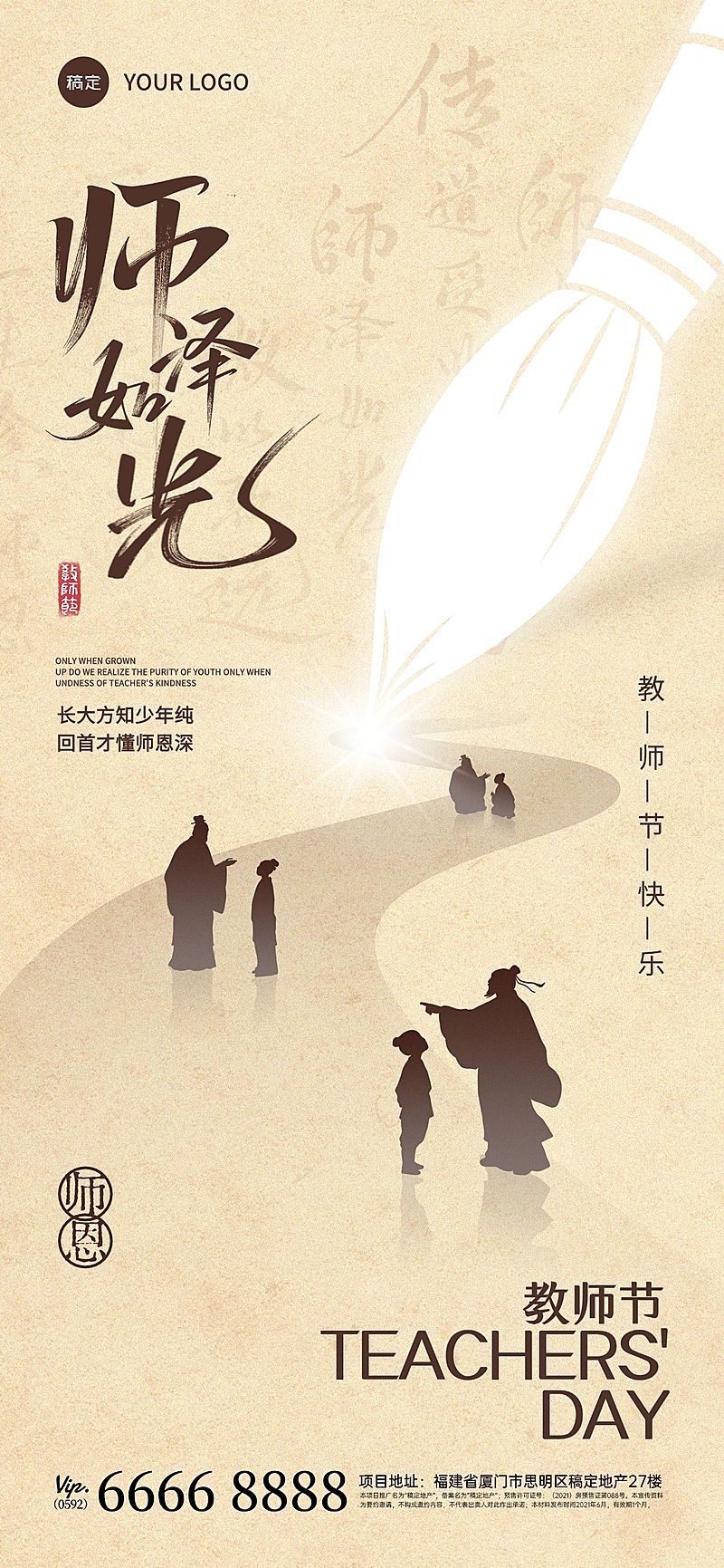 教师节祝福中式感全屏竖版海报