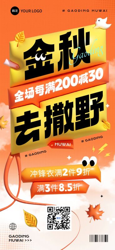 满减打折秋季促销营销膨胀风全屏海报预览效果