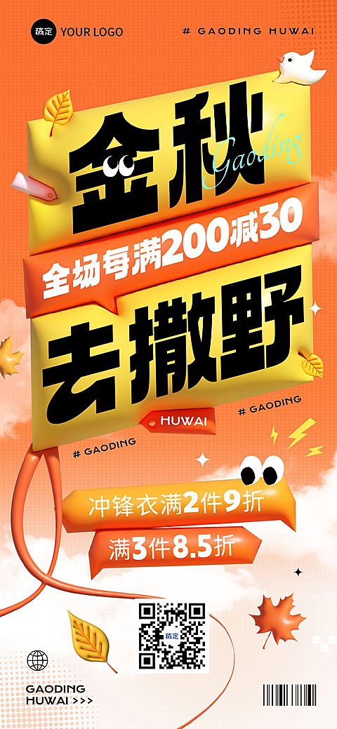 满减打折秋季促销营销膨胀风全屏海报