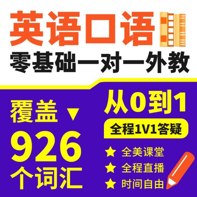 英语口语教育培训课程主图教育主图纯文字排版电商主图预览效果