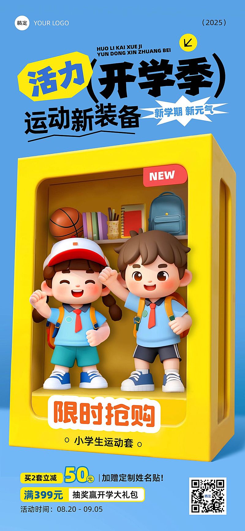 秋季开学季商品零售运动装备促销活动卡通感趣味感全屏竖版海报AIGC