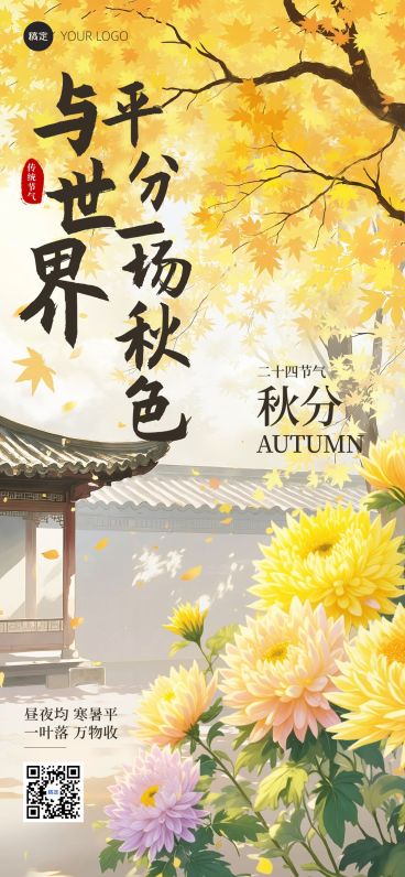 秋分节气祝福唯美感中式感全屏竖版海报AIGC预览效果