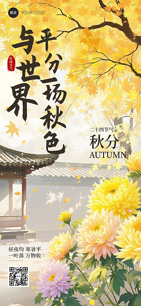 秋分节气祝福唯美感中式感全屏竖版海报AIGC