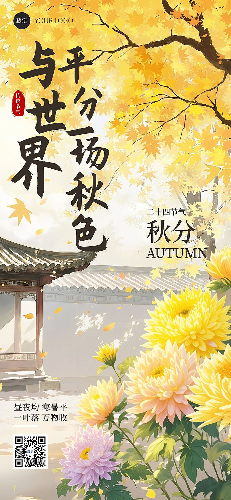 秋分节气祝福唯美感中式感全屏竖版海报AIGC