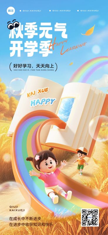 秋季开学季新学期祝福趣味感全屏竖版海报AIGC预览效果