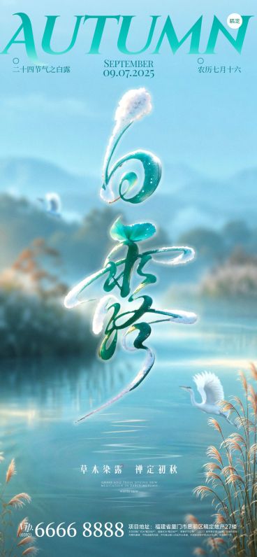 白露节气祝福清新感大字全屏竖版海报AIGC预览效果