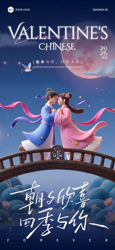 七夕节祝福中式感趣味感全屏竖版海报AIGC预览效果