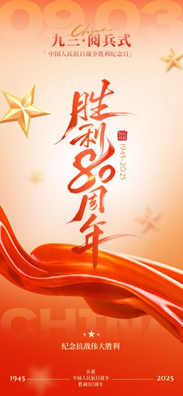 抗战胜利80周年祝福民族感93阅兵全屏竖版海报AIGC预览效果