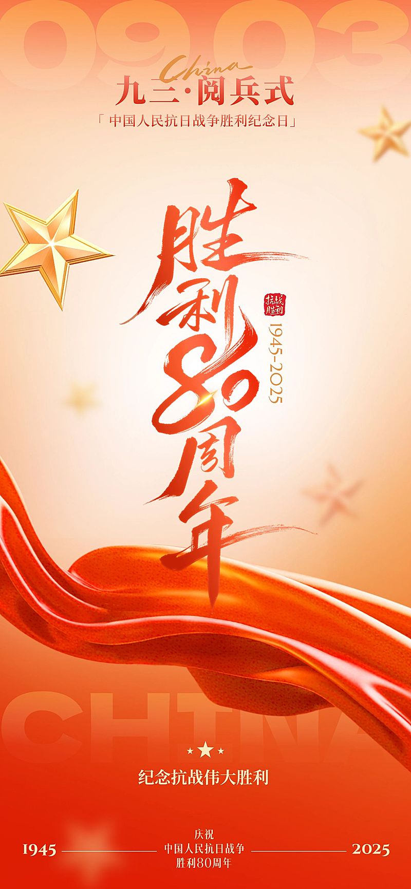抗战胜利80周年祝福民族感93阅兵全屏竖版海报AIGC