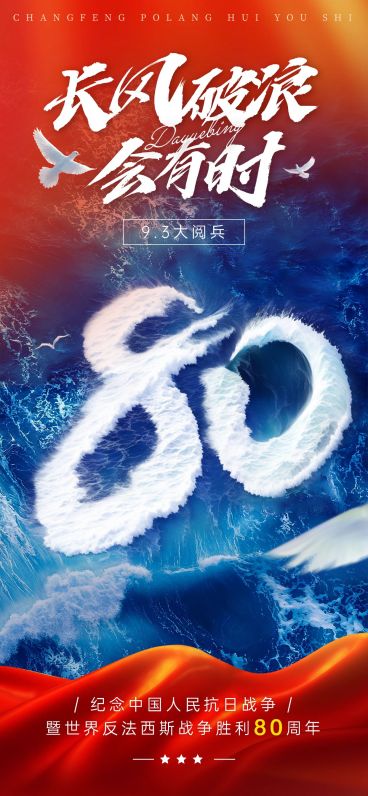 抗战胜利80周年祝福93阅兵实景感全屏海报AIGC预览效果