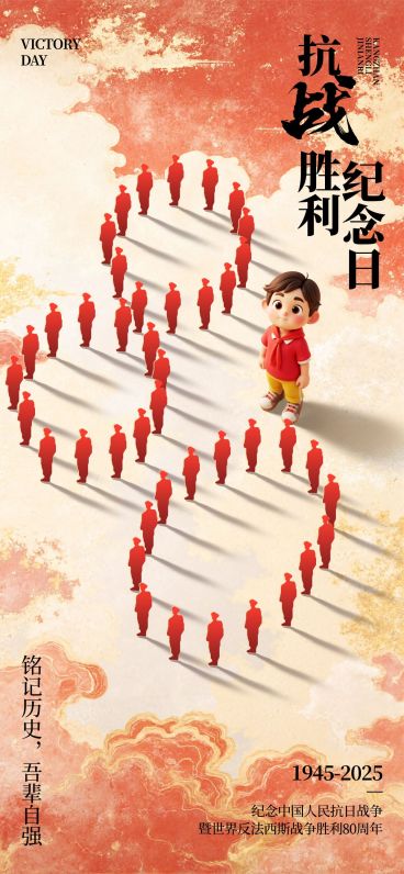 抗战胜利80周年祝福喜庆感全屏竖版海报AIGC预览效果