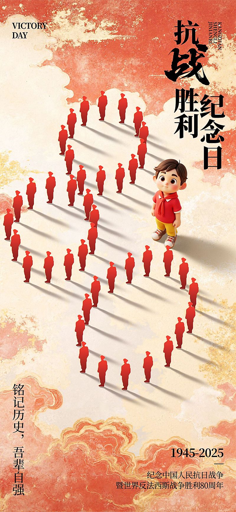 抗战胜利80周年祝福喜庆感全屏竖版海报AIGC