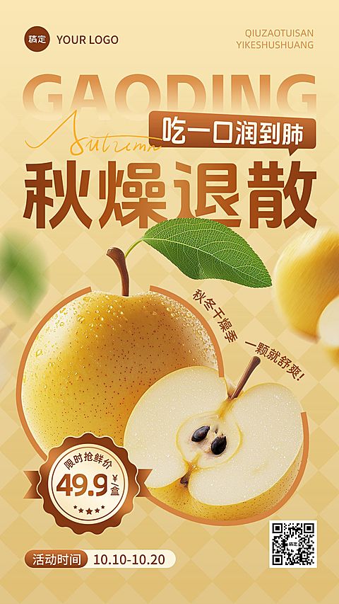 商品零售秋季营销水果梨营销竖版海报AIGC