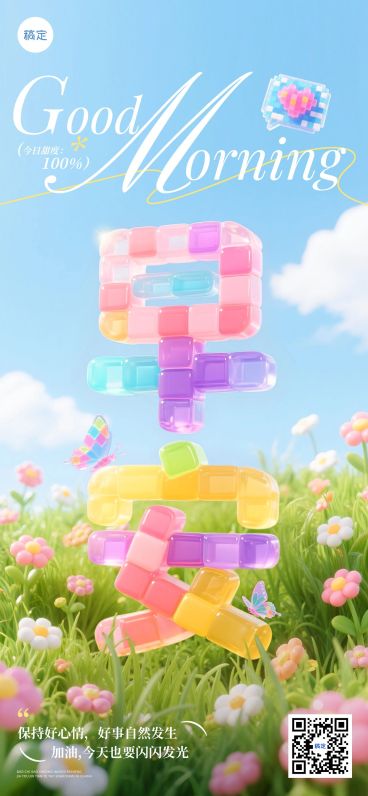 日签早安祝福正能量语录像素果冻风全屏竖版海报AIGC预览效果
