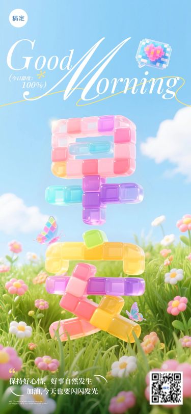 日签早安祝福正能量语录像素果冻风全屏竖版海报AIGC