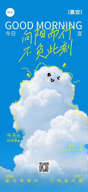 日签早安问候正能量语录清新感蓝天白云全屏竖版海报AIGC预览效果