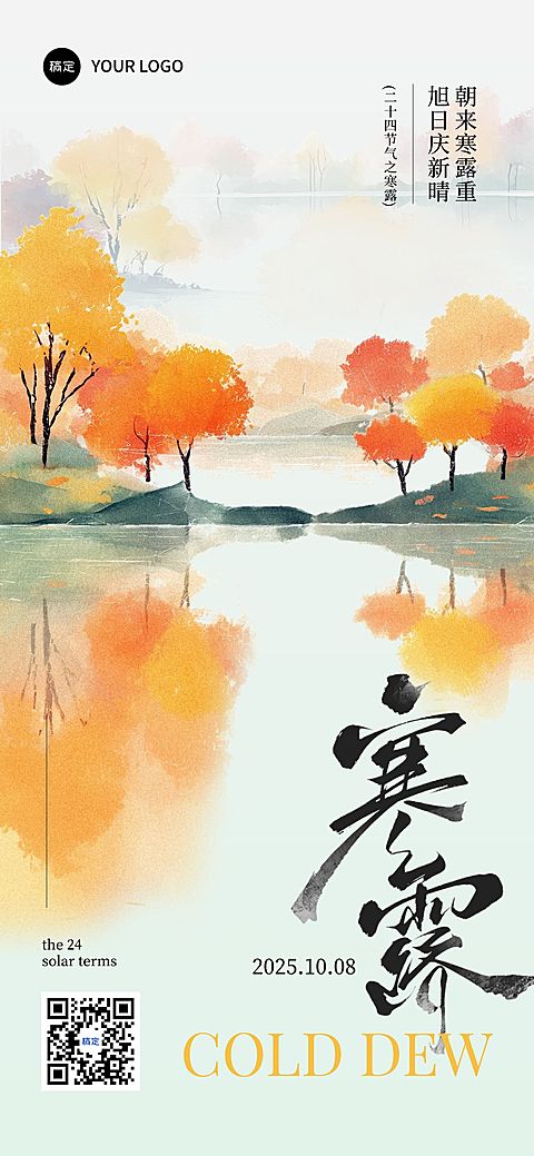 寒露节气祝福温馨感全屏竖版海报AIGC