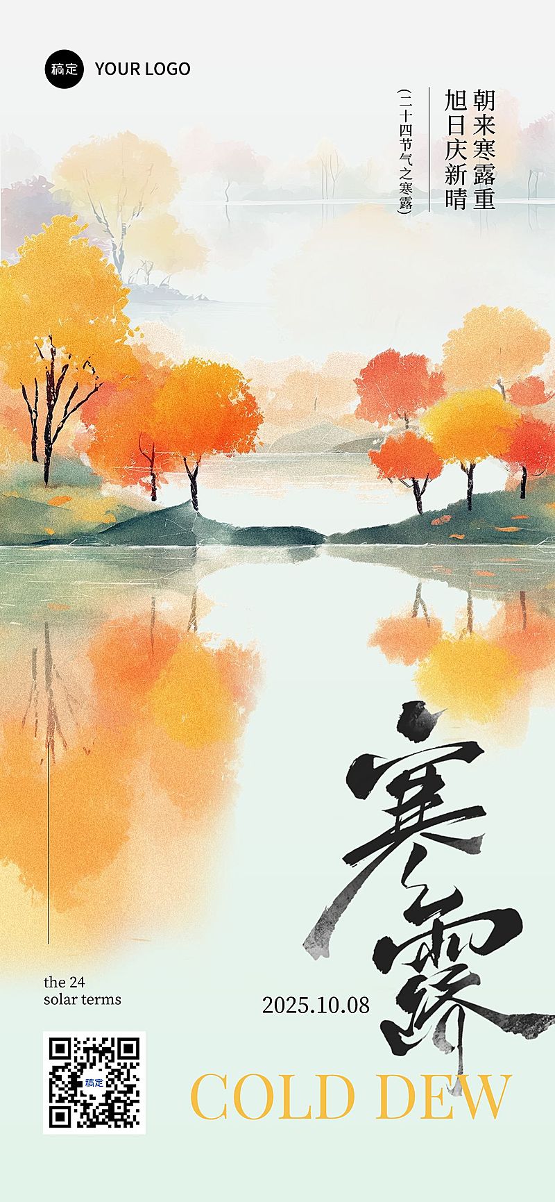 寒露节气祝福温馨感全屏竖版海报AIGC