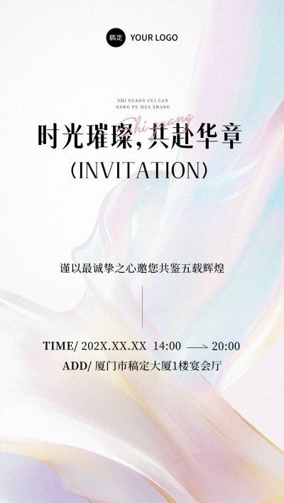 周年庆活动宣传邀请函-全屏竖版海报AIGC